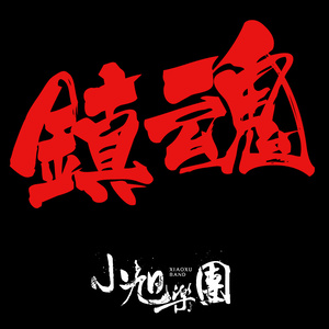 也许再见 (男声版)