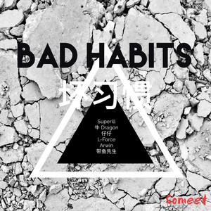 坏习惯(Feat.牛Gragon , 仔仔 , L-Force , Arwin & 带鱼先生)