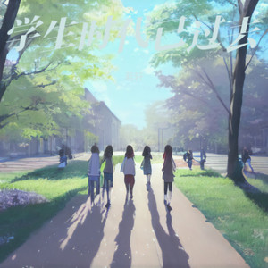 学生时代已过去