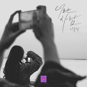 연애의 참견 2024 OST Part.10 (Love Interference 2024 OST Part.10)