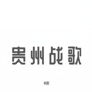 贵州堂门会加龙