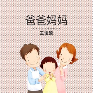 爸爸妈妈 (伴奏)