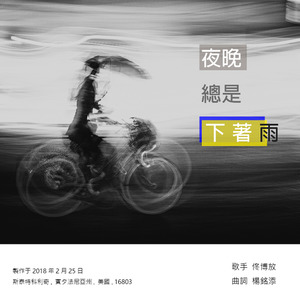 夜晚总是下着雨