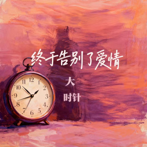 终于告别了爱情