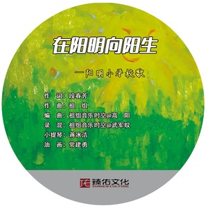 耿想-在阳明向阳生