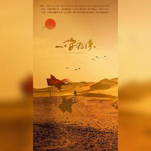 一字称侠（翻自 李常超 (Lao乾妈)）