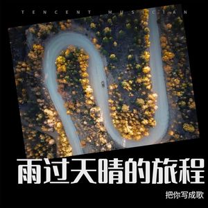 雨过天晴的旅程