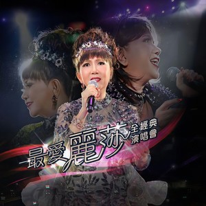 分飞燕 (嘱咐话儿莫厌烦) (Live)
