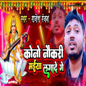 Kono Naukari Maiya Lagade Ge