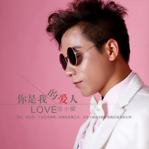 你是我的爱人