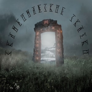 Скандинавские сказки