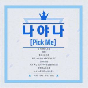 나야 나（PICK ME）