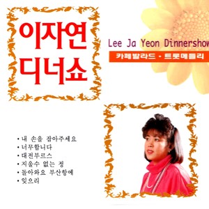 Lee Ja-Yeons Dinner Show (이자연 디너쇼)