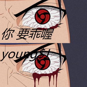 你要乖喔
