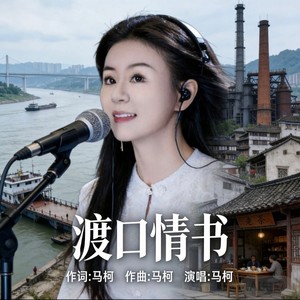 马柯 - 渡口情书