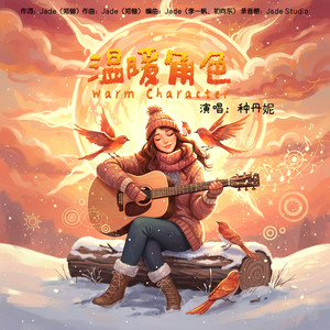 温暖角色