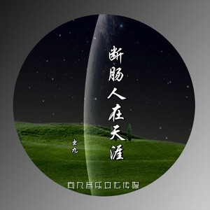 断肠人在天涯