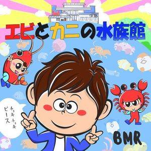 エビとカニの水族館