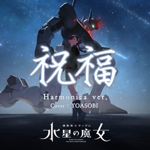 祝福