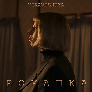 Ромашка
