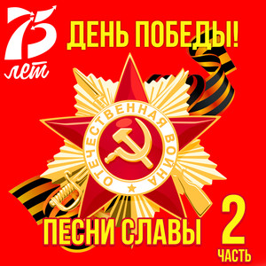 День победы! Песни славы, Ч. 2