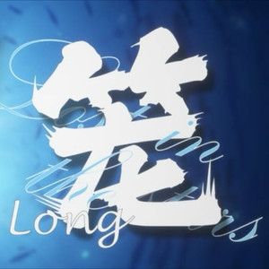 笼