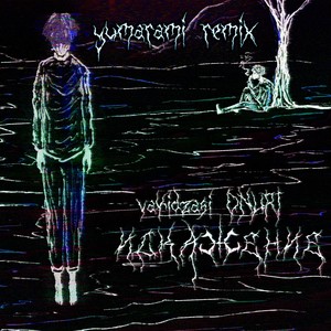 ИСКАЖЕНИЕ (yumarami Remix|Explicit)