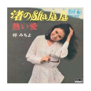 渚のSHA LA LA封面