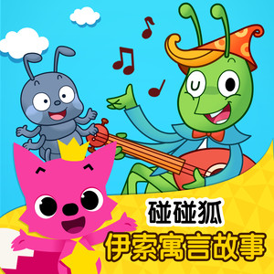 城里老鼠与和乡下老鼠 (DJ长音频)封面