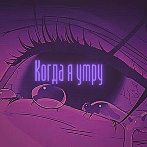 Когда я умру