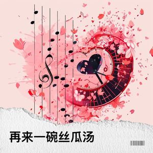 再来一碗丝瓜汤