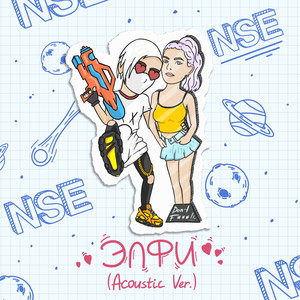 ЭЛФИ (Acoustic Version|Explicit)