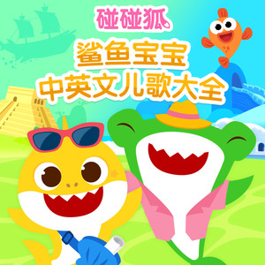 鲨鱼爸爸在哪里