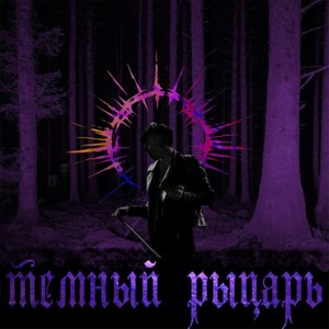 Темный рыцарь