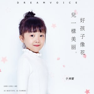 好孩子像花儿一样美丽