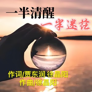 一半清醒 一半迷茫