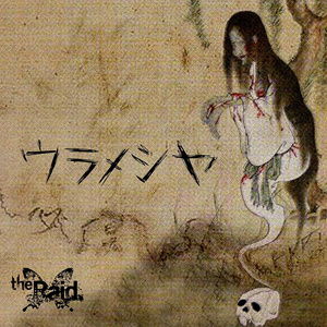 ウラメシヤ (我好恨)