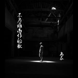 不为谁而作的歌