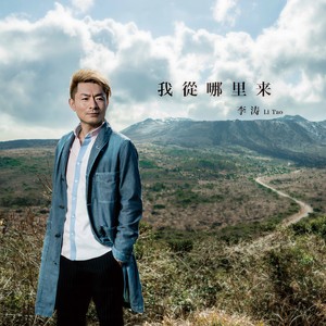 我从哪里来 (Japanese Ver)