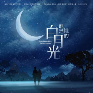 谁是谁的白月光 (伴奏)