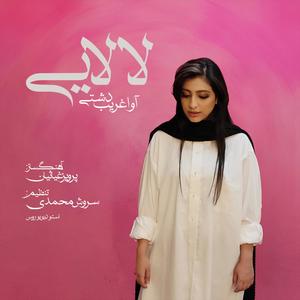 Lalaei (feat. Soroush Mohammadi & Ava Gharibdashti)