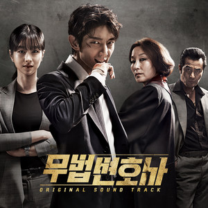 무법 변호사 OST