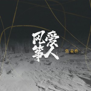 风筝爱人 (instrumental version)