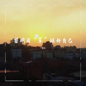 黎明前“罩”顾好自己