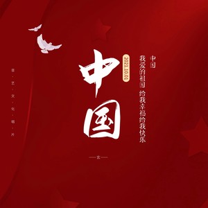 中国