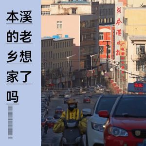 本溪的老乡想家了吗