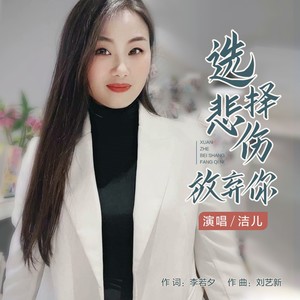 选择悲伤放弃你 (伴奏)