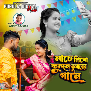 Nache Libo Kundan Kumar Er Gane