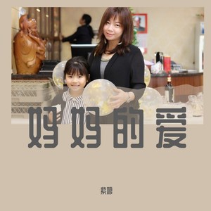 妈妈的爱