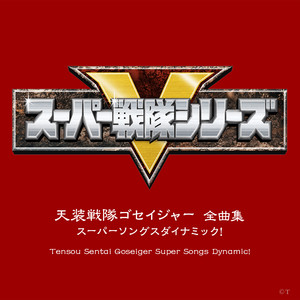 ガッチャ☆ゴセイジャー (TYPE2護星天使ヴァージョン)